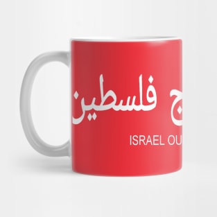 إسرائيل خارج فلسطين - Israel Out Of PALESTINE  - White - Double-sided Mug